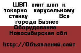 ШВП, винт швп  к токарно - карусельному станку 1512, 1516. - Все города Бизнес » Оборудование   . Новосибирская обл.